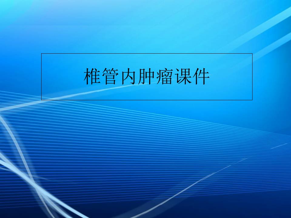 椎管内肿瘤课件