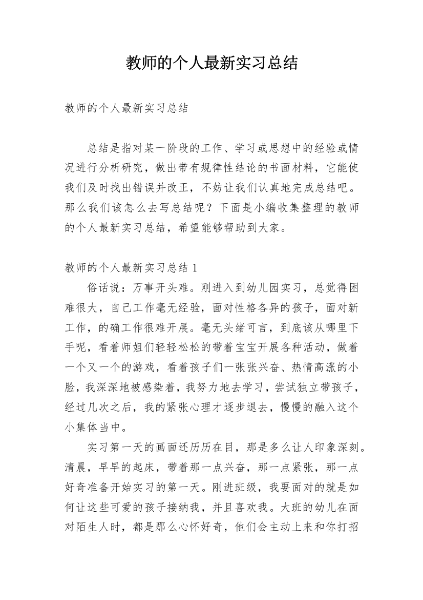 教师的个人最新实习总结