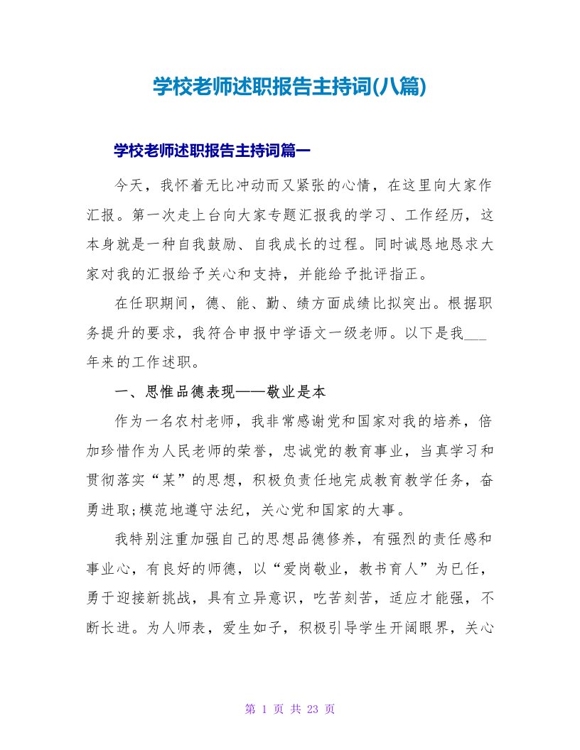 学校教师述职报告主持词(八篇)