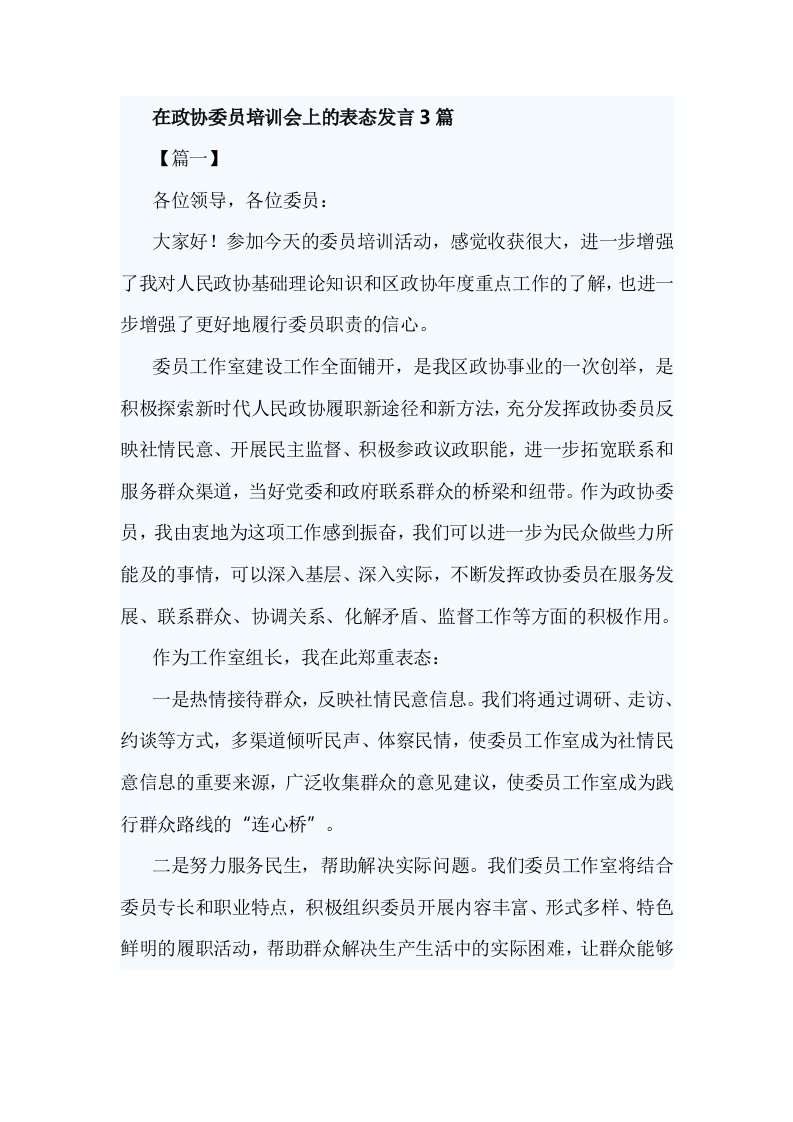 在政协委员培训会上的表态发言3篇