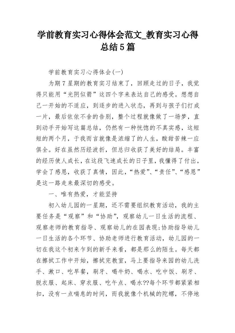 学前教育实习心得体会范文_教育实习心得总结5篇_1