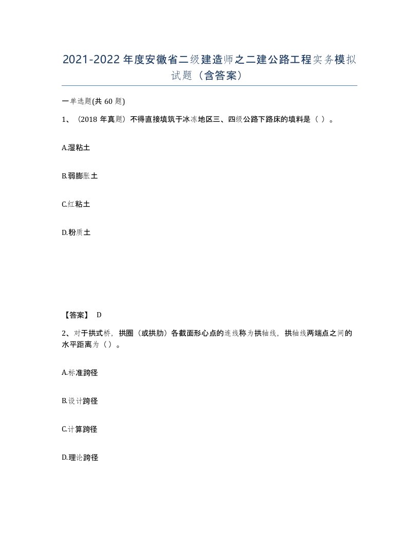 2021-2022年度安徽省二级建造师之二建公路工程实务模拟试题含答案