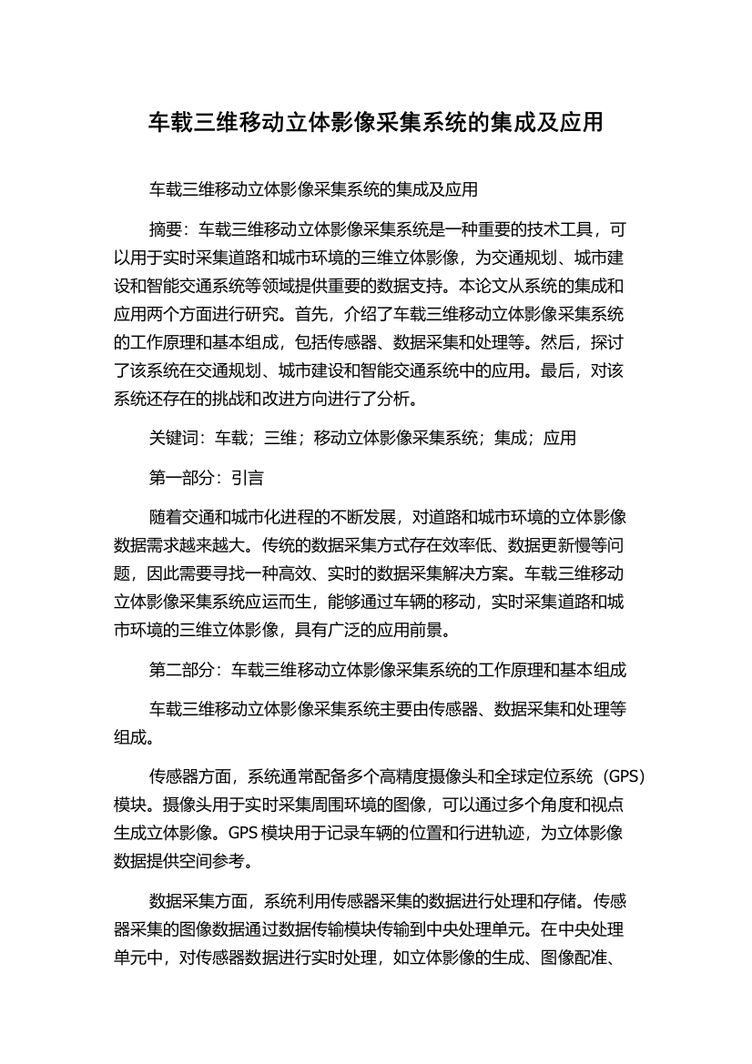 车载三维移动立体影像采集系统的集成及应用