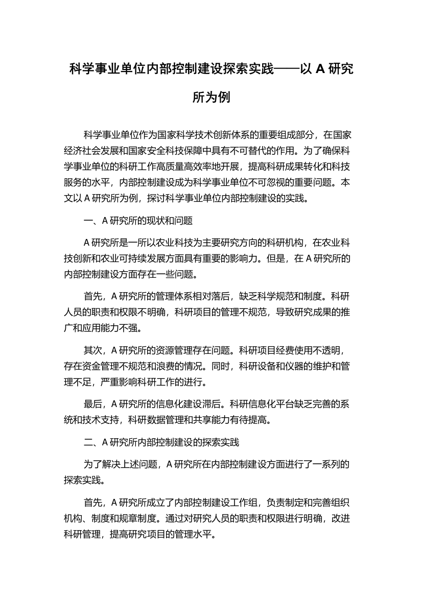 科学事业单位内部控制建设探索实践——以A研究所为例