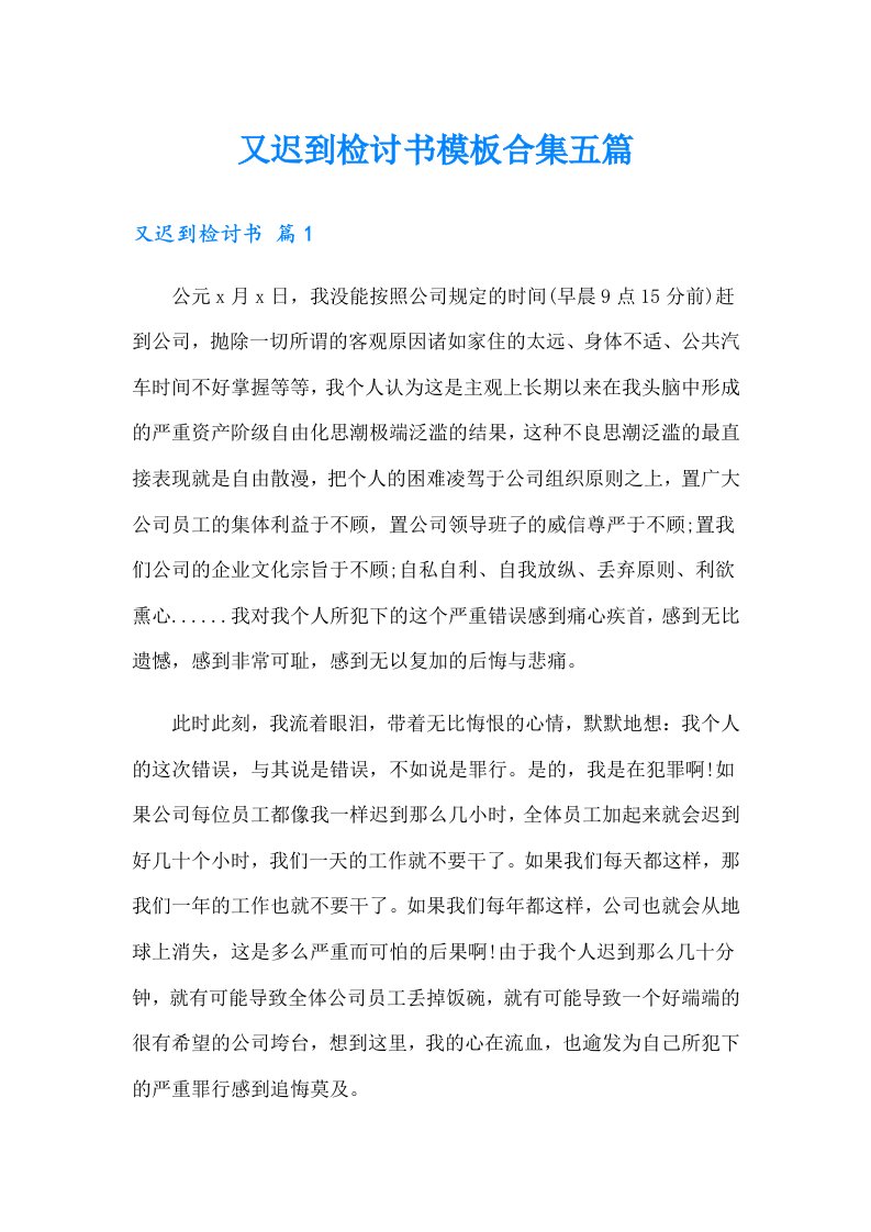 又迟到检讨书模板合集五篇