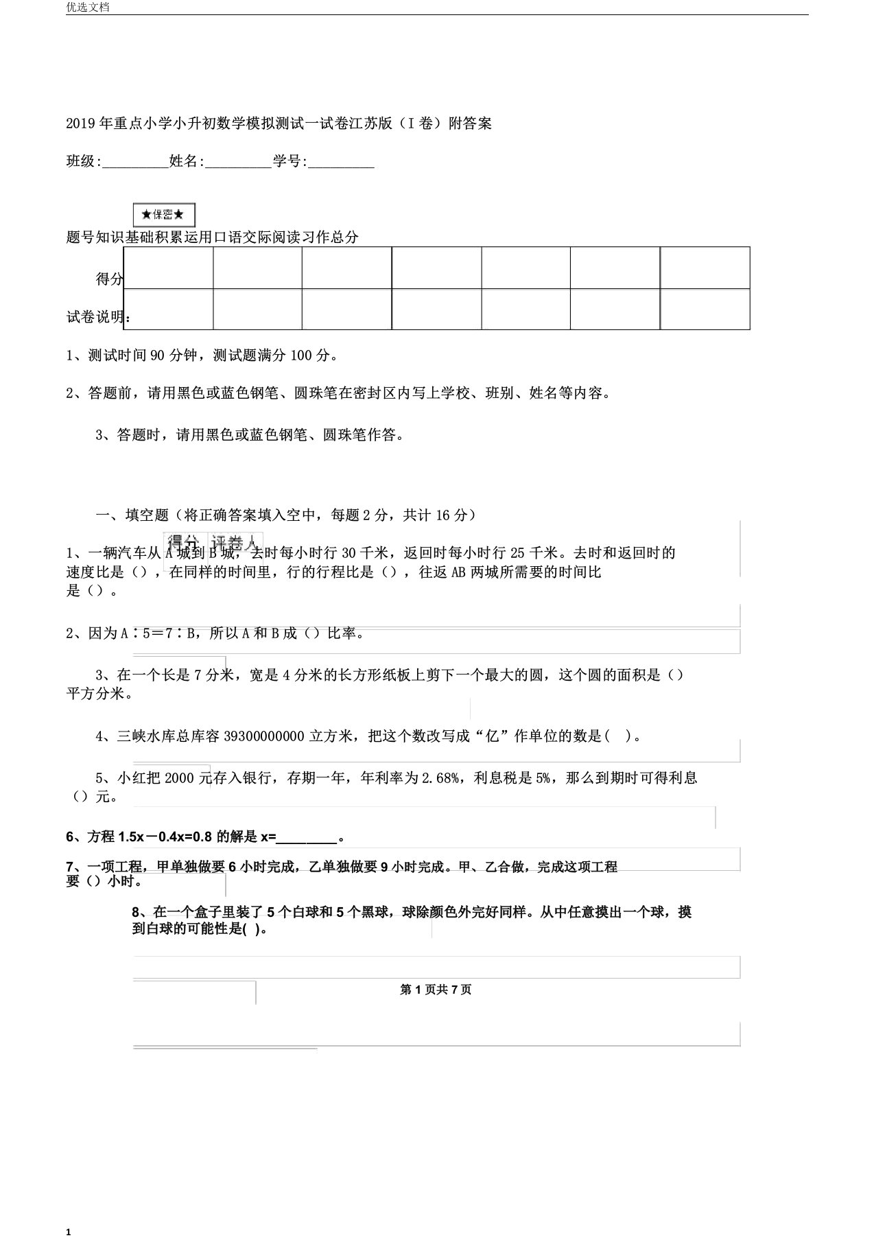 重点小学小升初数学模拟测试试卷江苏版I卷