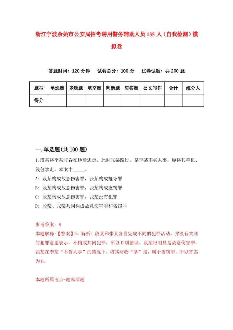 浙江宁波余姚市公安局招考聘用警务辅助人员135人自我检测模拟卷第6套