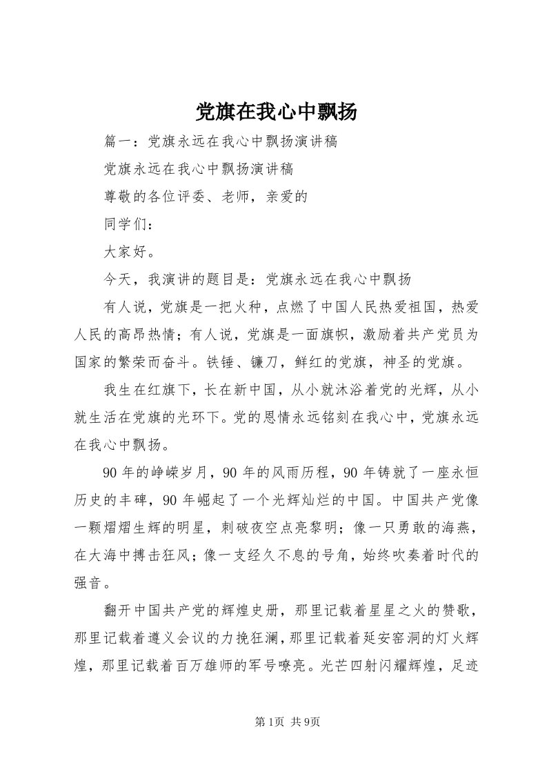 党旗在我心中飘扬