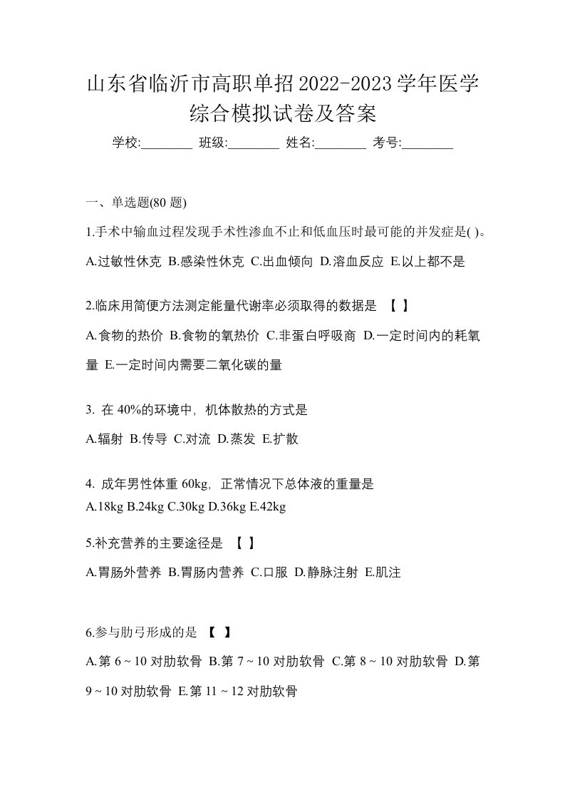 山东省临沂市高职单招2022-2023学年医学综合模拟试卷及答案