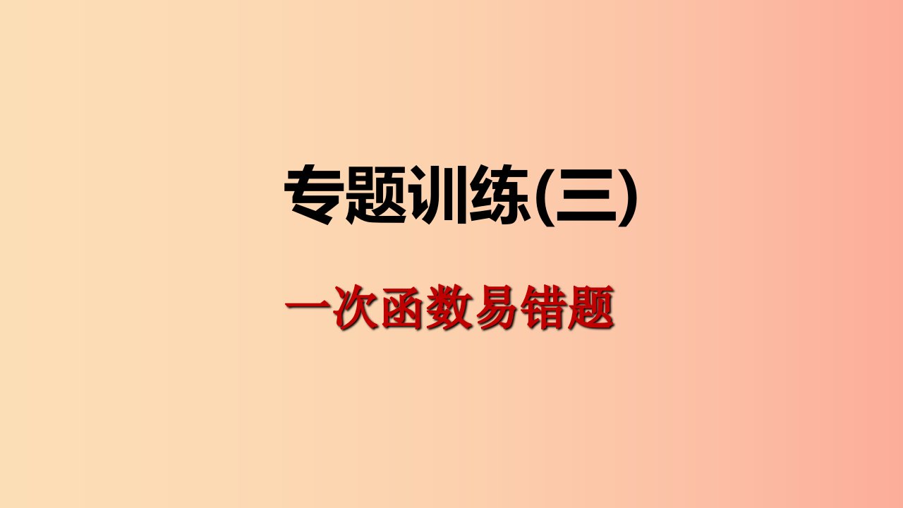 八年级数学下册第十九章一次函数专题训练三一次函数易错题课件