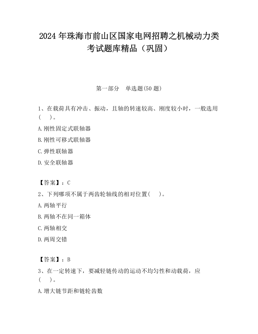 2024年珠海市前山区国家电网招聘之机械动力类考试题库精品（巩固）