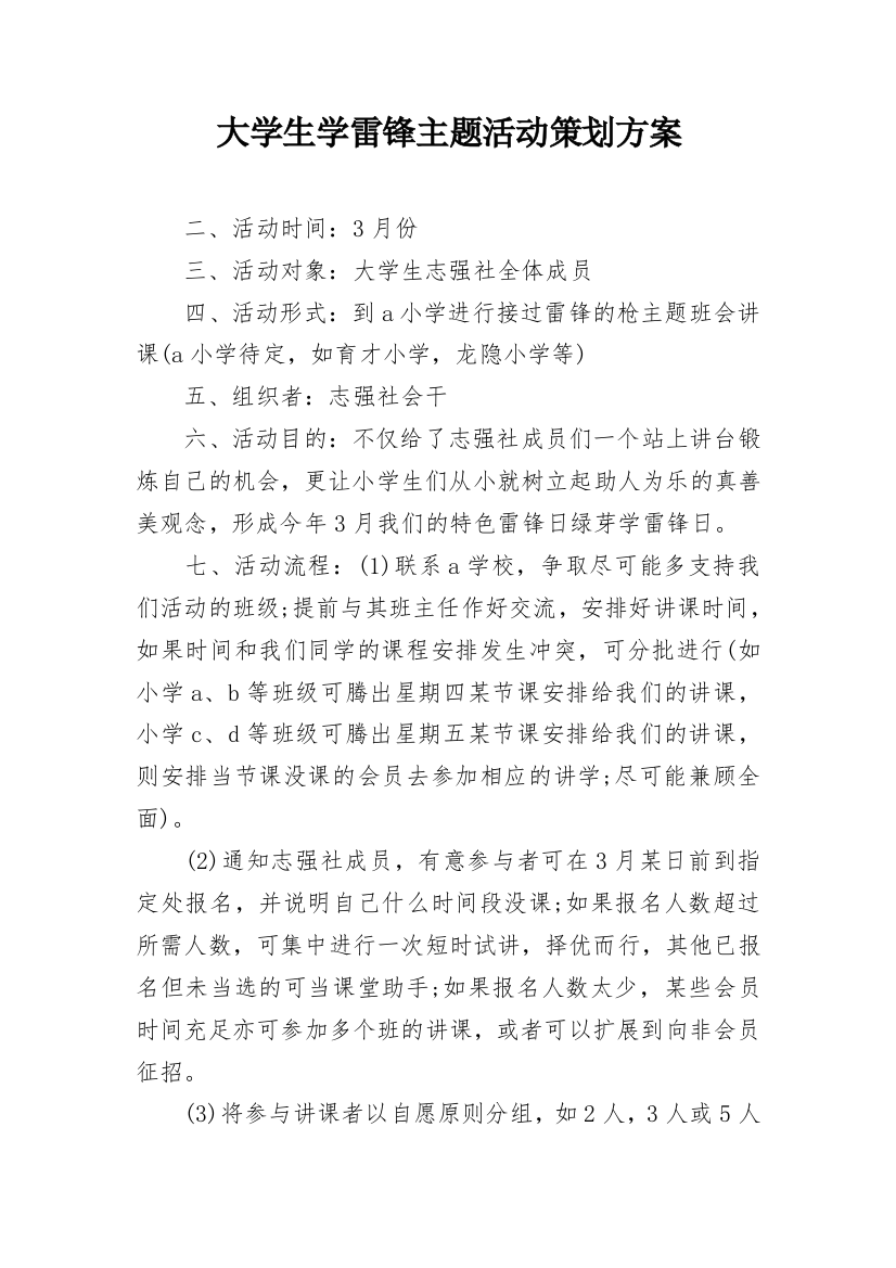 大学生学雷锋主题活动策划方案