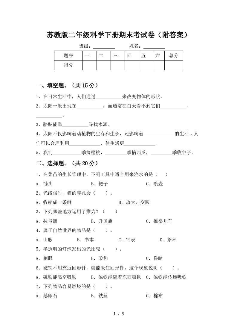 苏教版二年级科学下册期末考试卷附答案