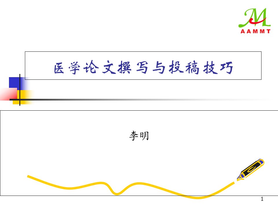 医学论文写作与投稿技巧课件