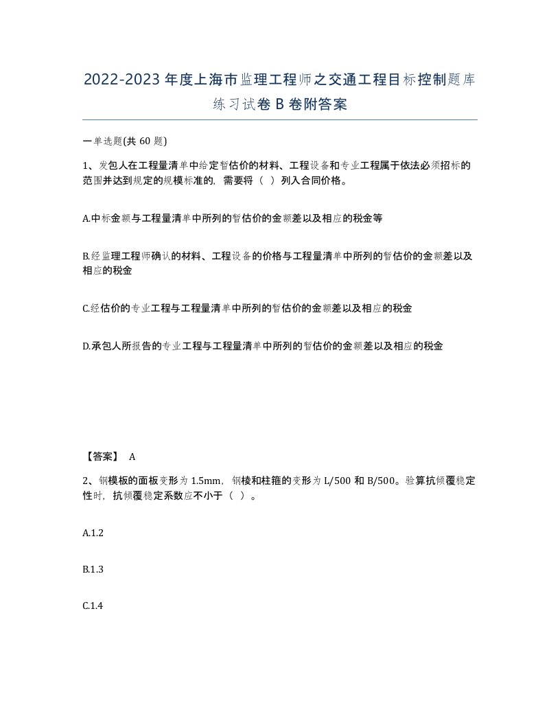 2022-2023年度上海市监理工程师之交通工程目标控制题库练习试卷B卷附答案