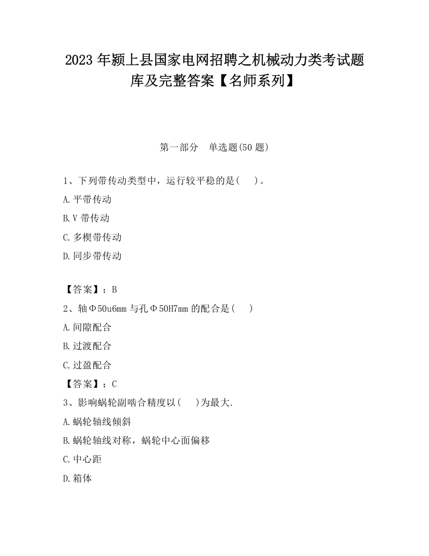 2023年颍上县国家电网招聘之机械动力类考试题库及完整答案【名师系列】