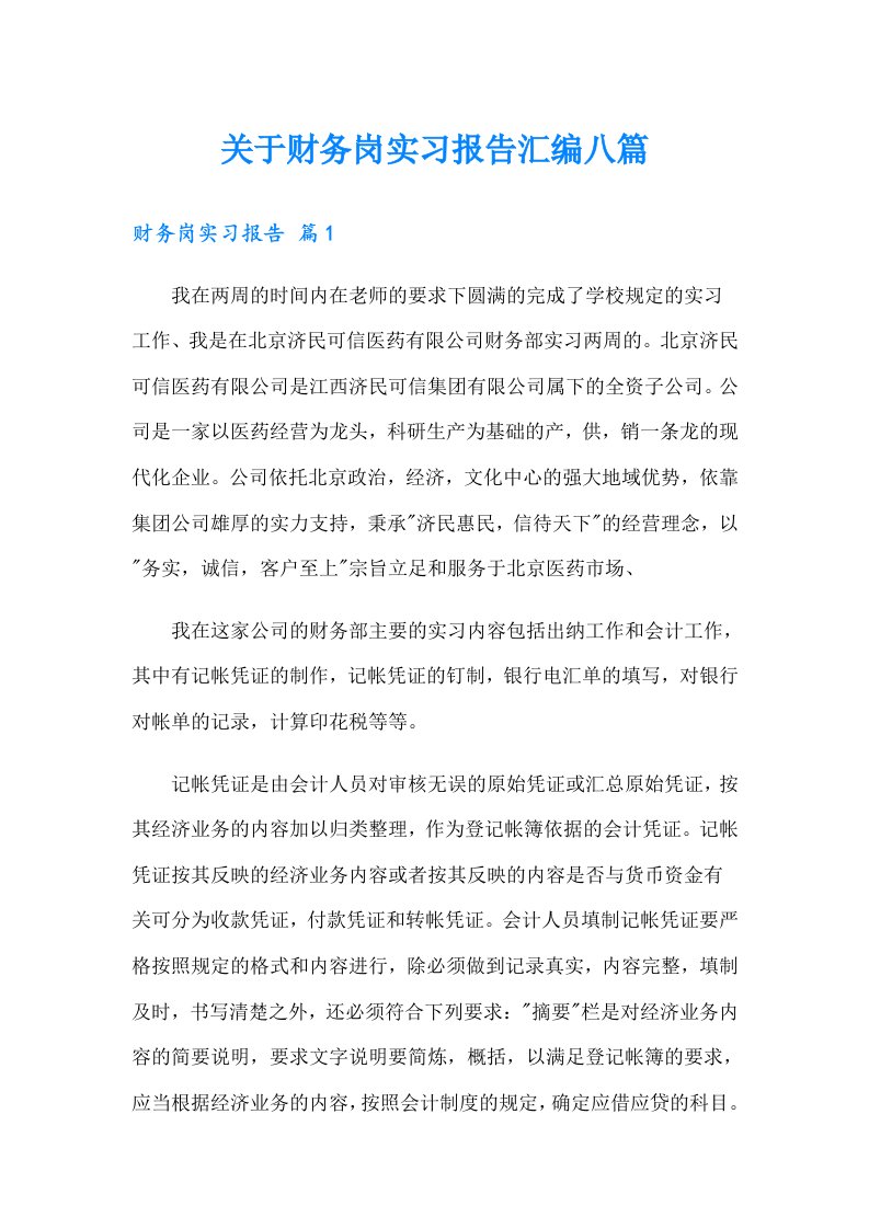 关于财务岗实习报告汇编八篇