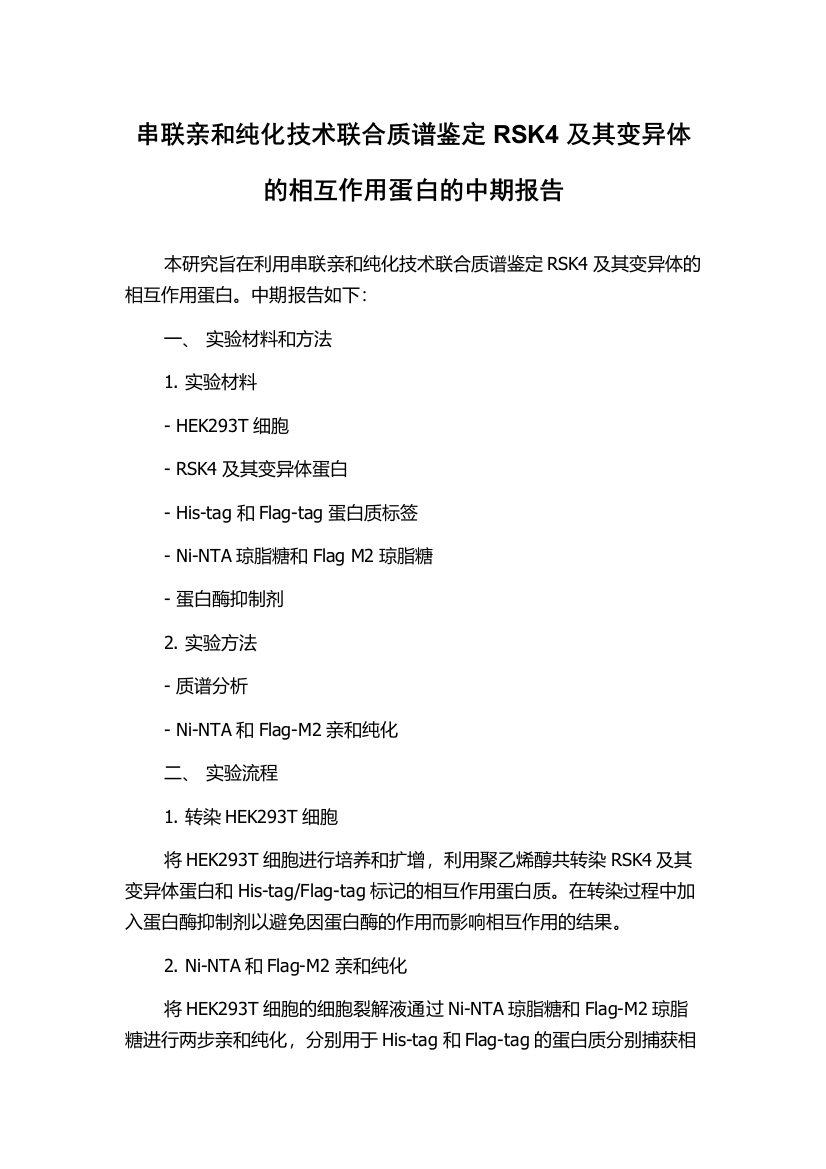 串联亲和纯化技术联合质谱鉴定RSK4及其变异体的相互作用蛋白的中期报告