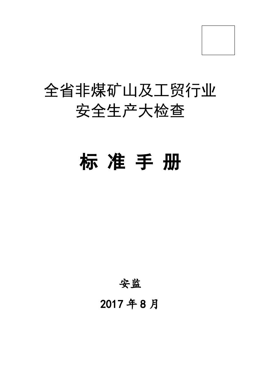 非煤矿山工贸行业安全检查标准