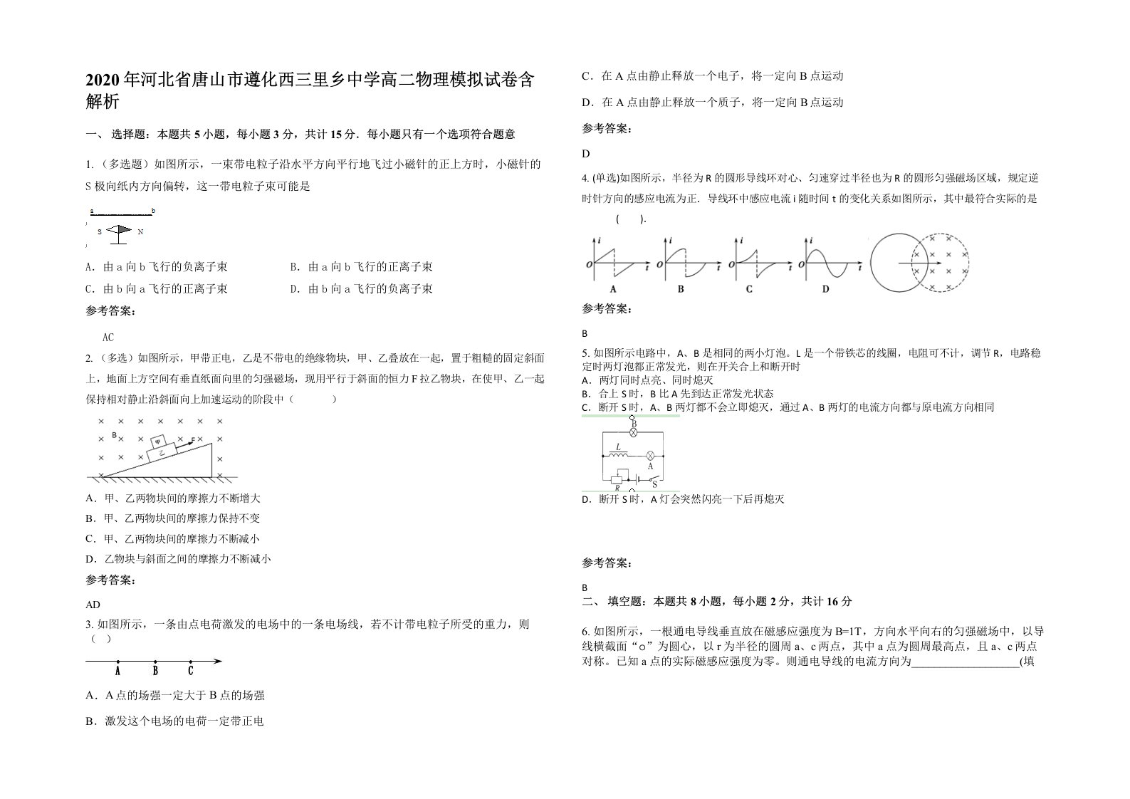 2020年河北省唐山市遵化西三里乡中学高二物理模拟试卷含解析