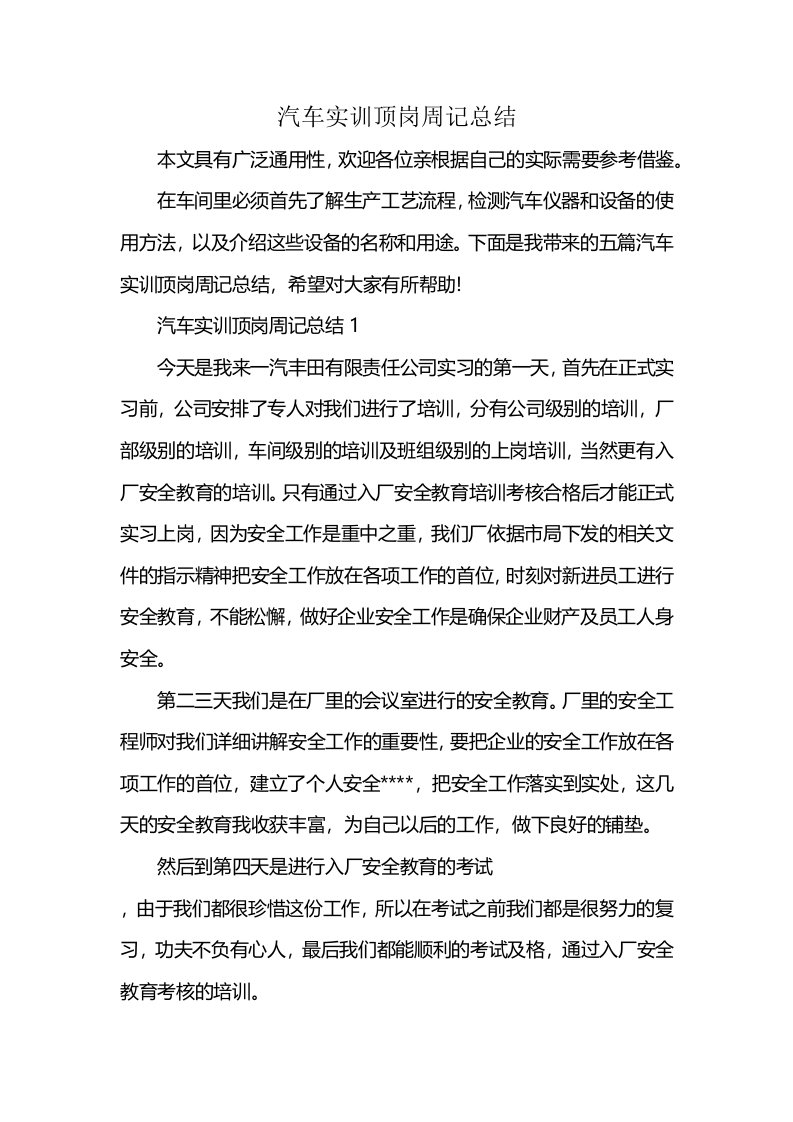 汽车实训顶岗周记总结