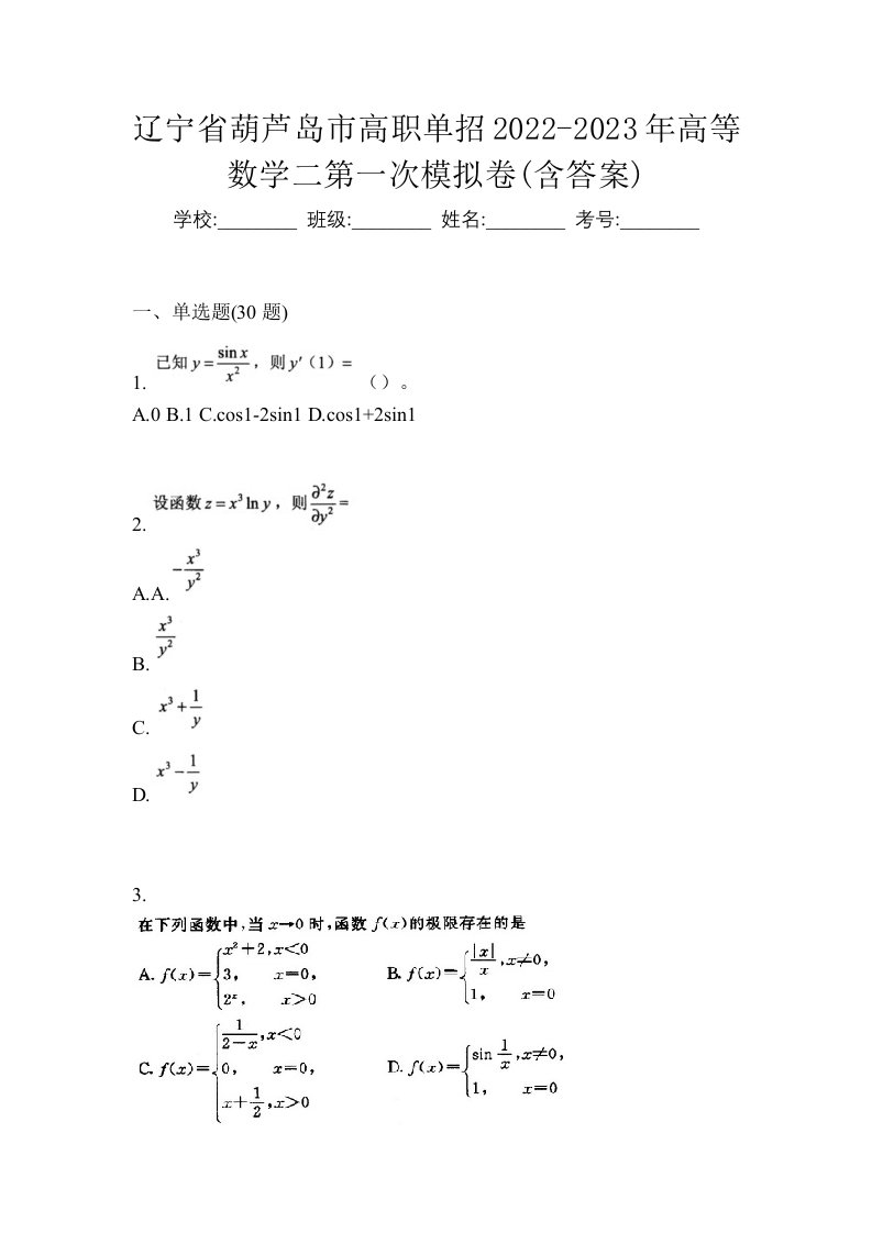 辽宁省葫芦岛市高职单招2022-2023年高等数学二第一次模拟卷含答案