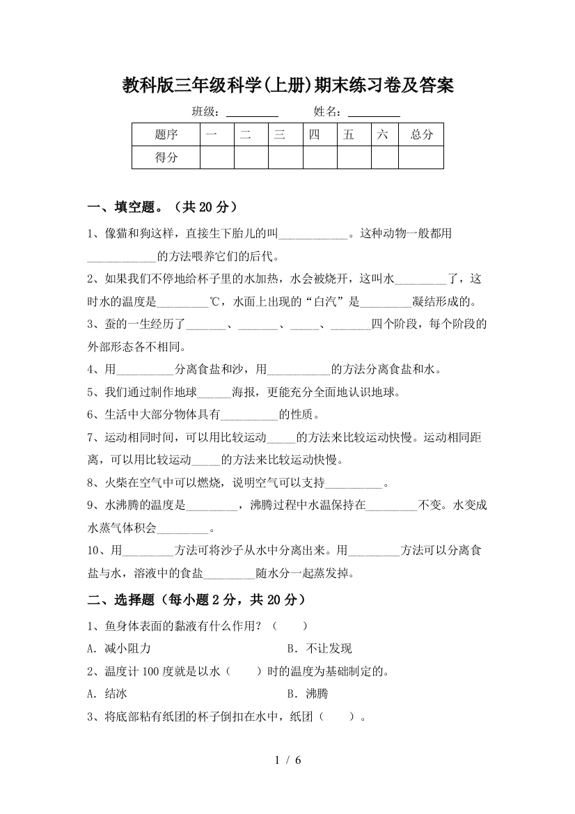 教科版三年级科学(上册)期末练习卷及答案