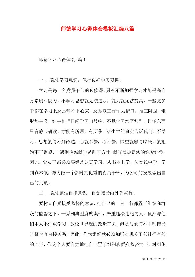 师德学习心得体会模板汇编八篇