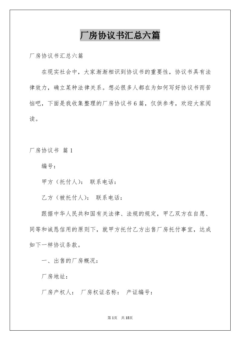 厂房协议书汇总六篇