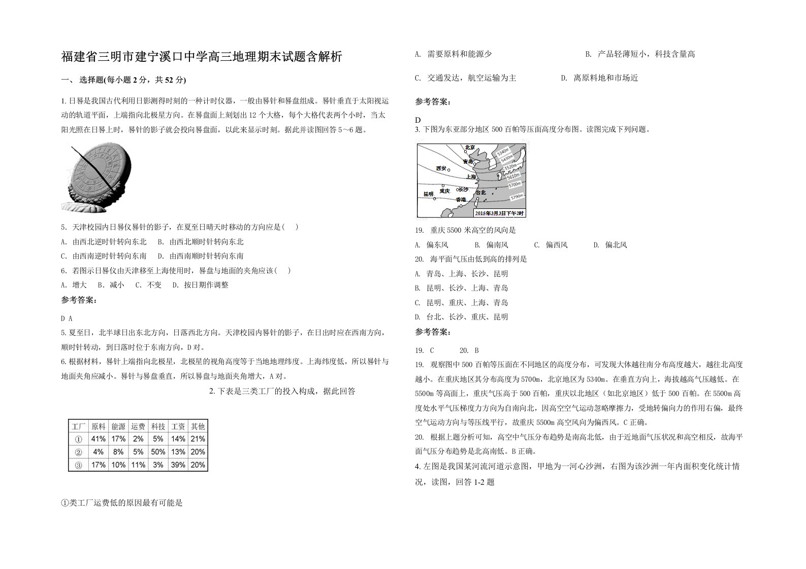 福建省三明市建宁溪口中学高三地理期末试题含解析