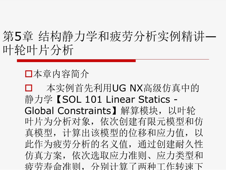 UG有限元分析第5章