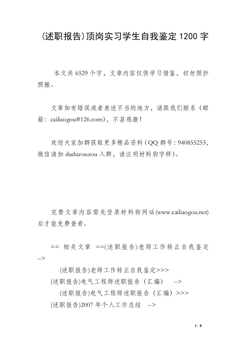 (述职报告)顶岗实习学生自我鉴定1200字