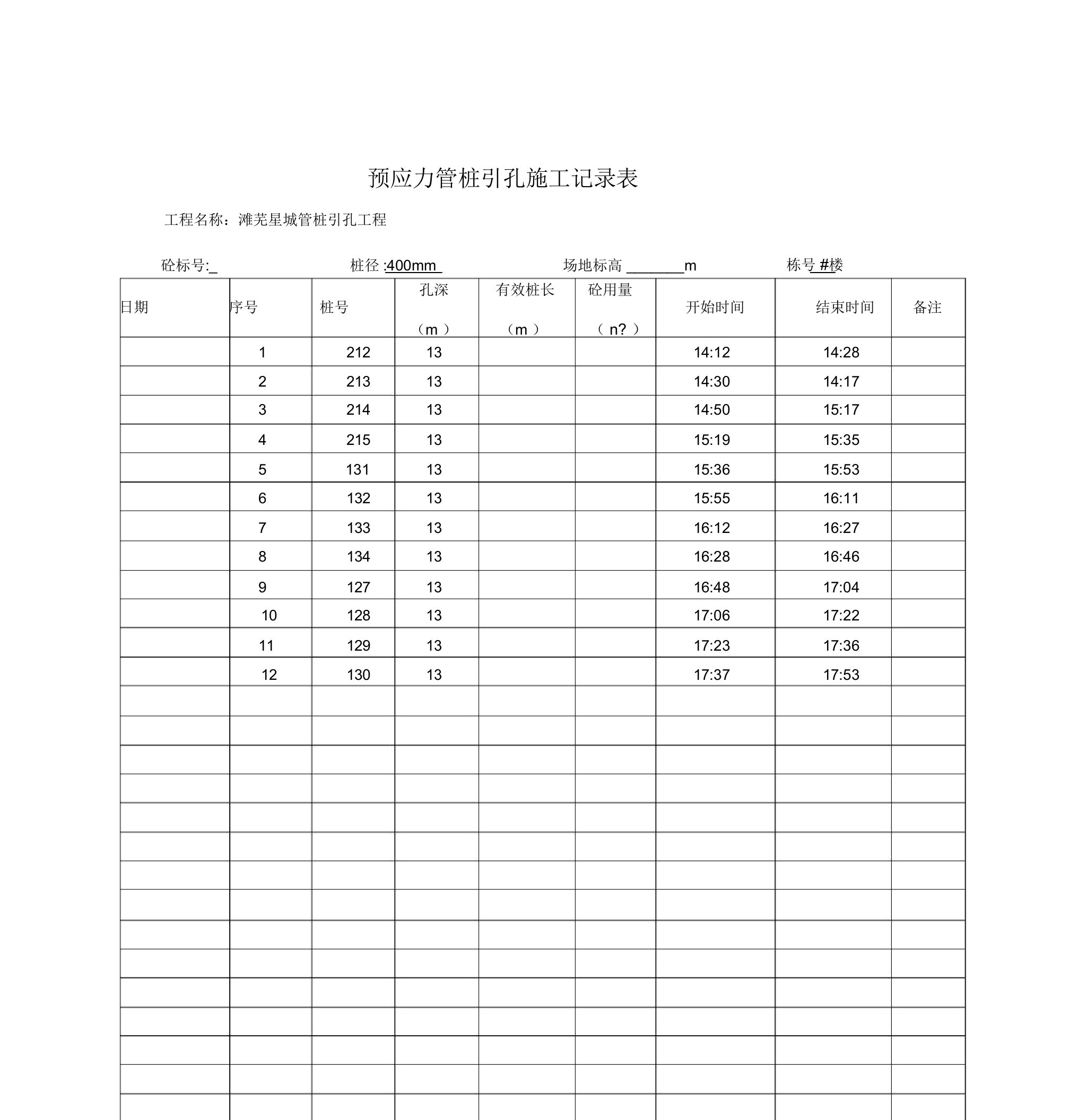 预应力管桩引孔工程施工记录表