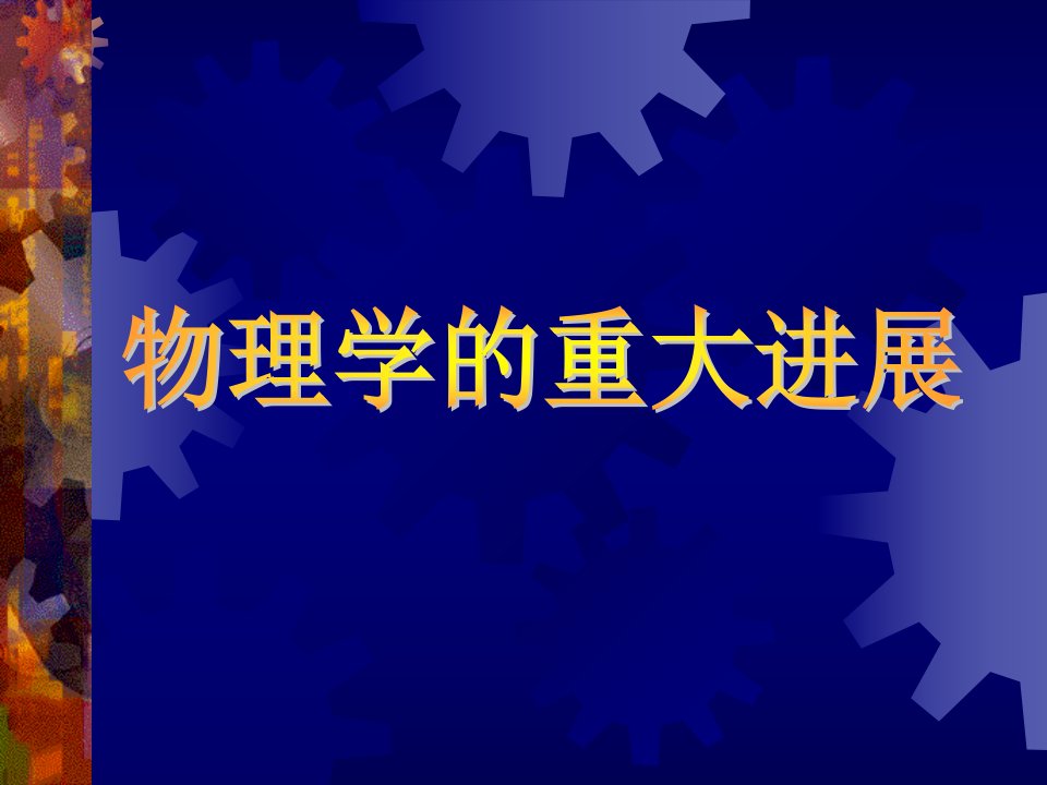 经典力学的重奠基者伽利略