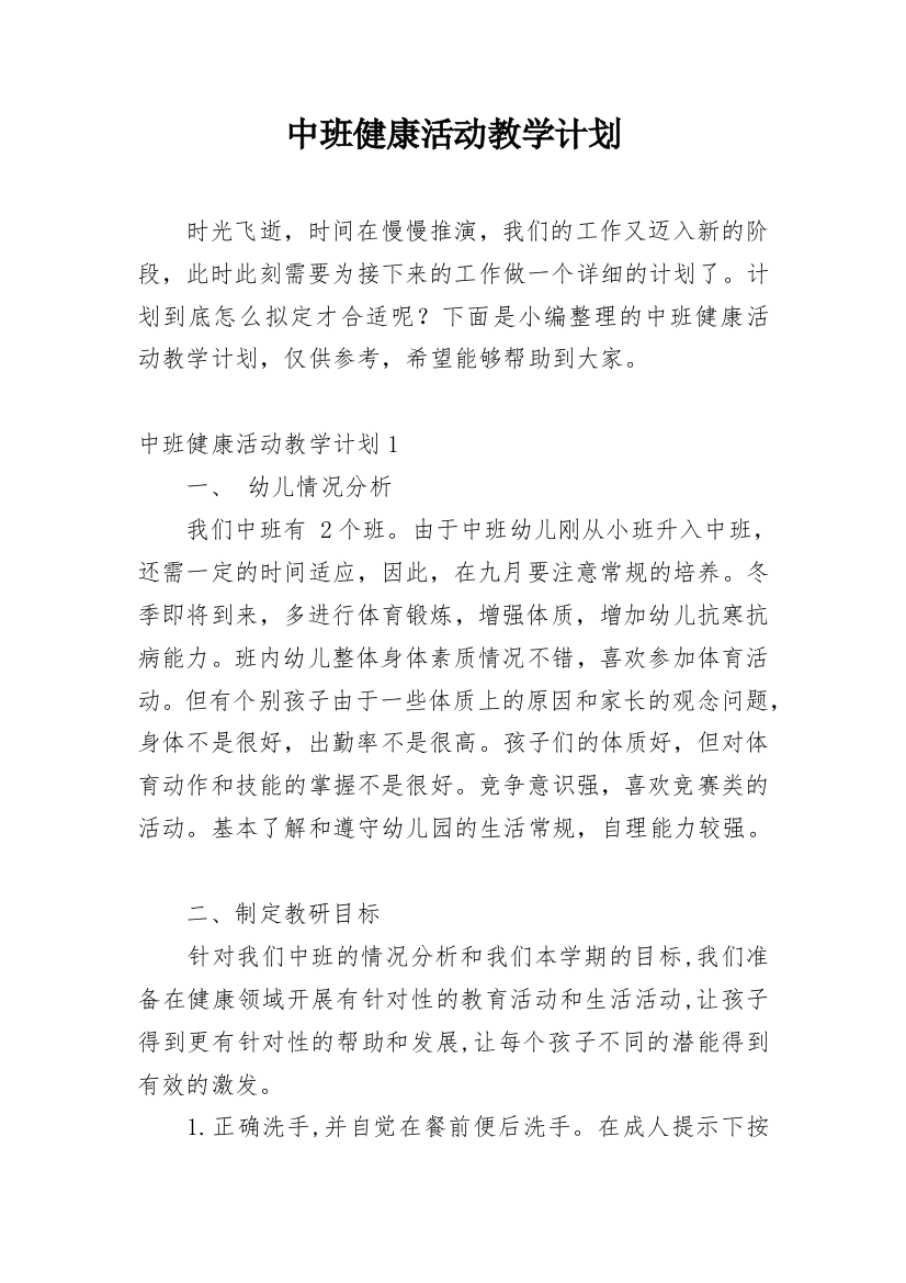 中班健康活动教学计划