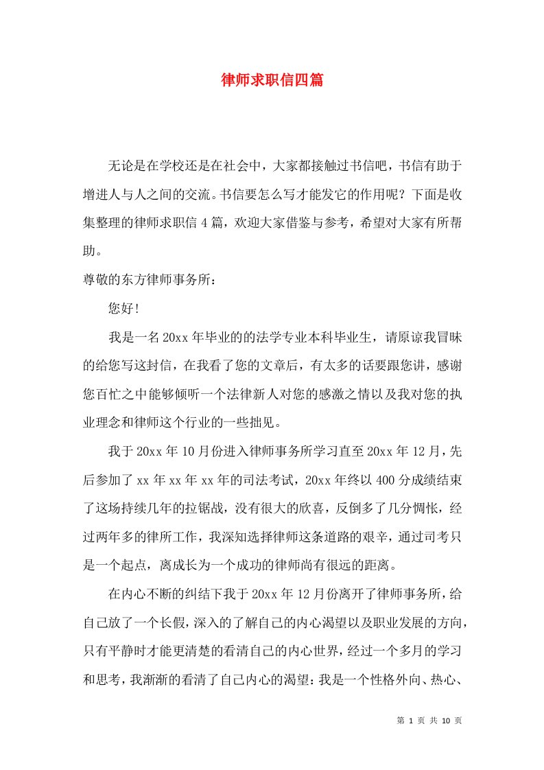 律师求职信四篇