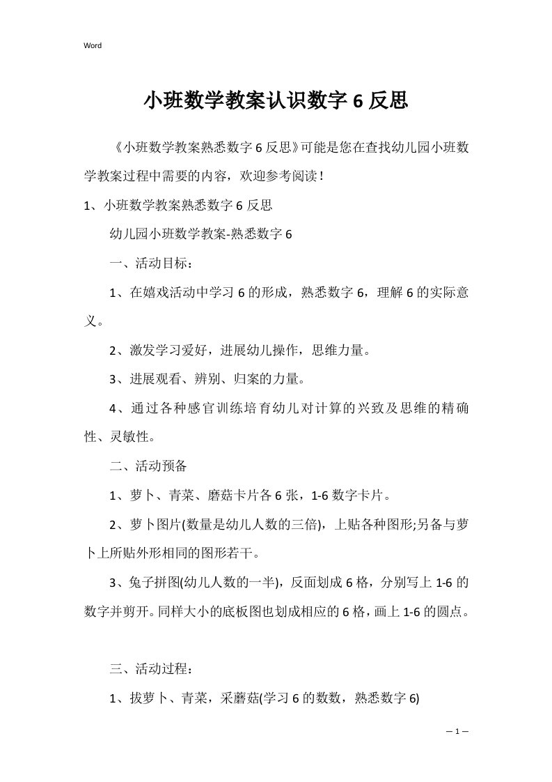 小班数学教案认识数字6反思