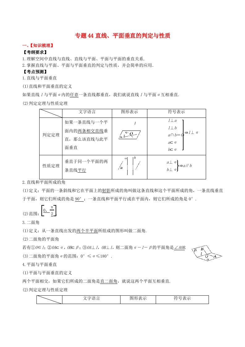 2024年新高考数学一轮复习题型归类与强化测试专题44直线平面垂直的判定与性质学生版