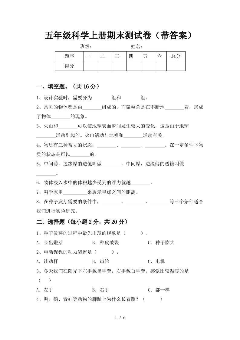 五年级科学上册期末测试卷带答案