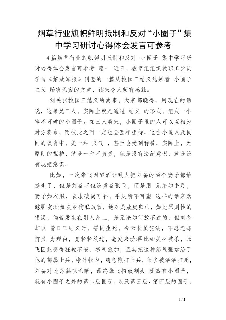 烟草行业旗帜鲜明抵制和反对“小圈子”集中学习研讨心得体会发言可参考