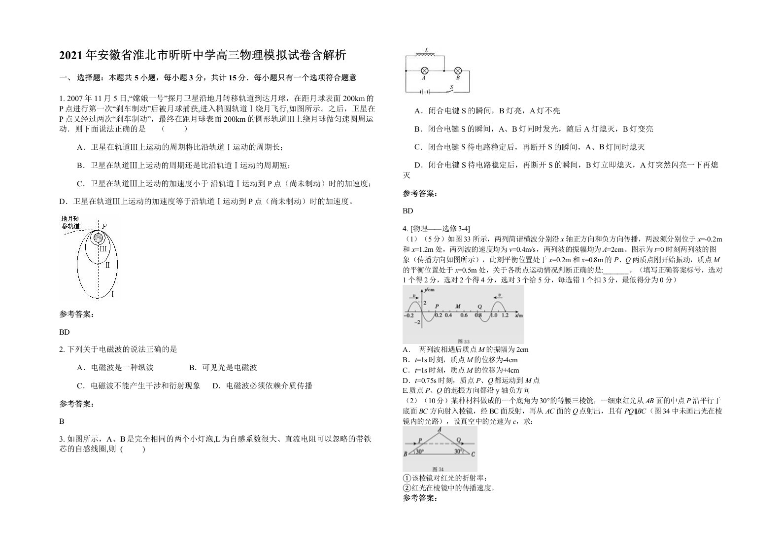 2021年安徽省淮北市昕昕中学高三物理模拟试卷含解析