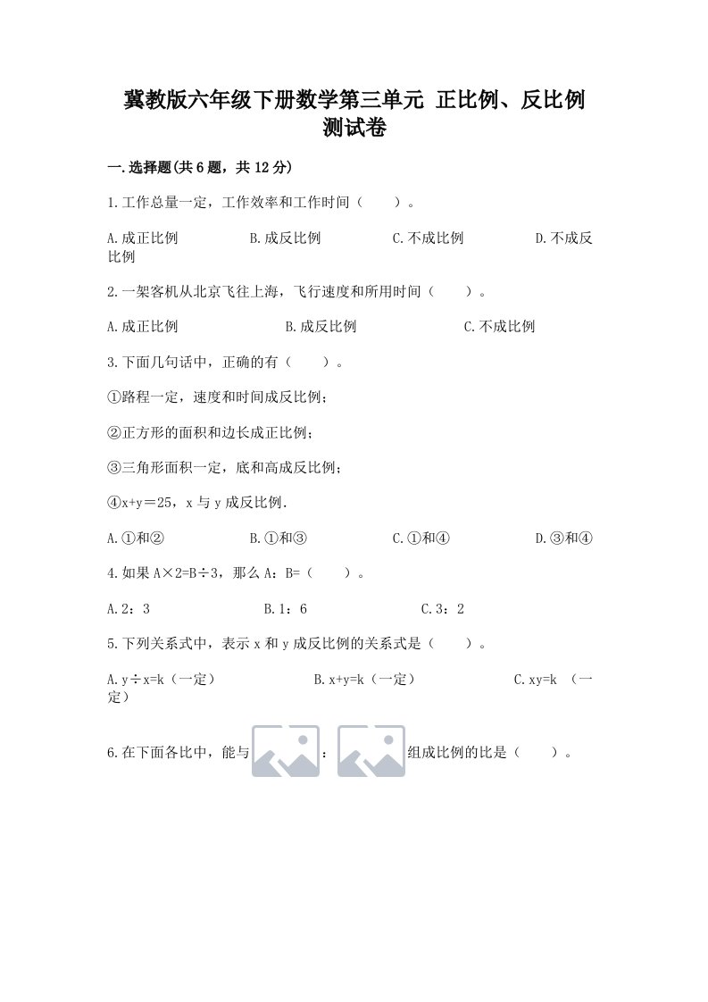 冀教版六年级下册数学第三单元