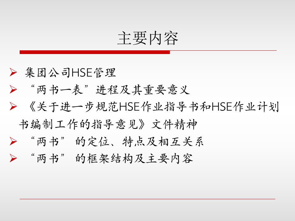 HSE两书一表原理及其应用