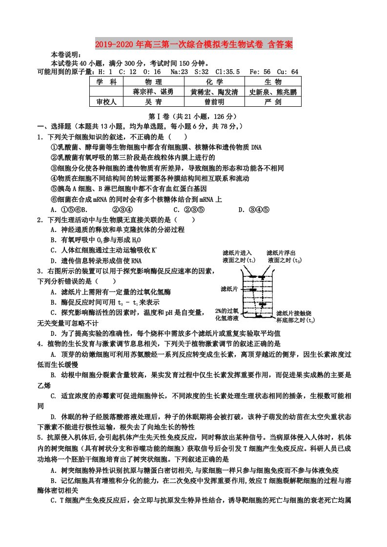 2019-2020年高三第一次综合模拟考生物试卷