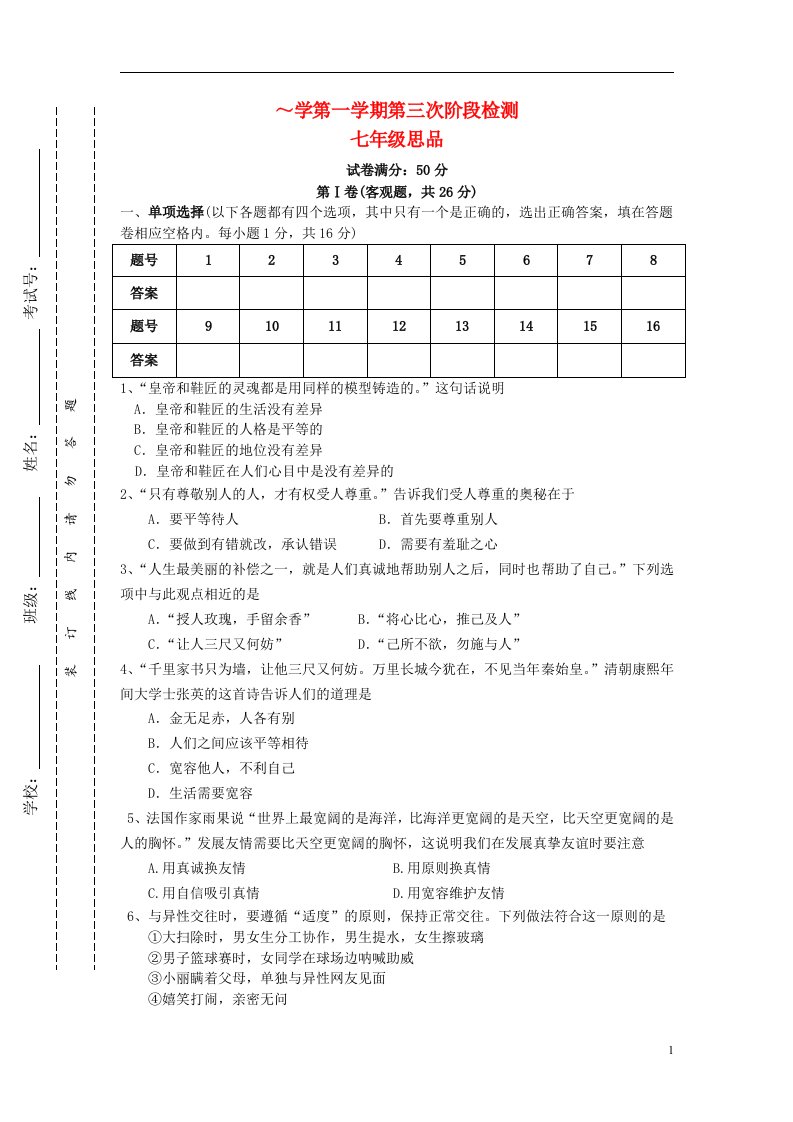 江苏省东台市第一教研片七级政治12月月考试题