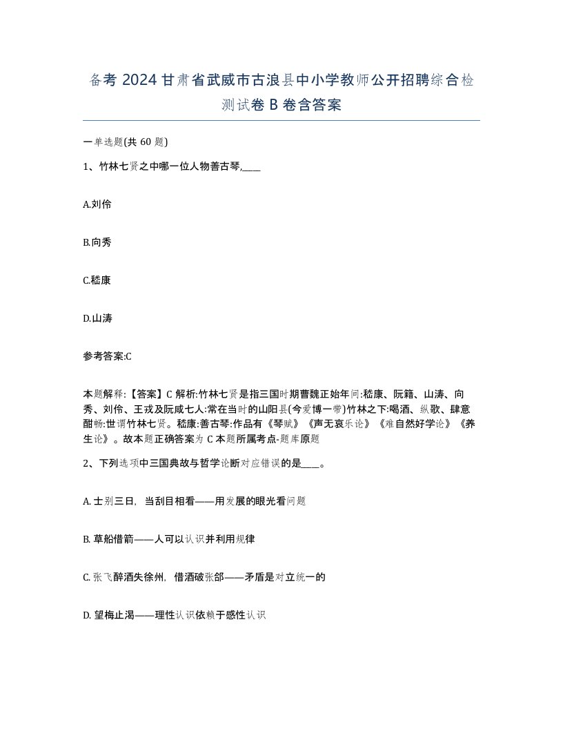 备考2024甘肃省武威市古浪县中小学教师公开招聘综合检测试卷B卷含答案