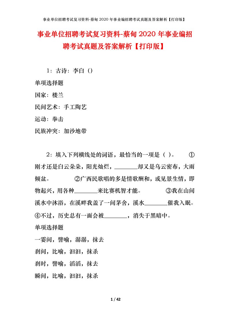 事业单位招聘考试复习资料-蔡甸2020年事业编招聘考试真题及答案解析打印版