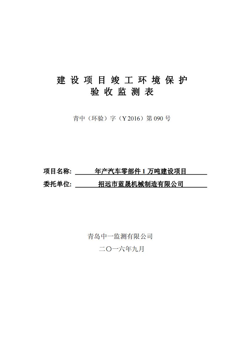 环境影响评价报告公示：汽车零部件万建设环评报告