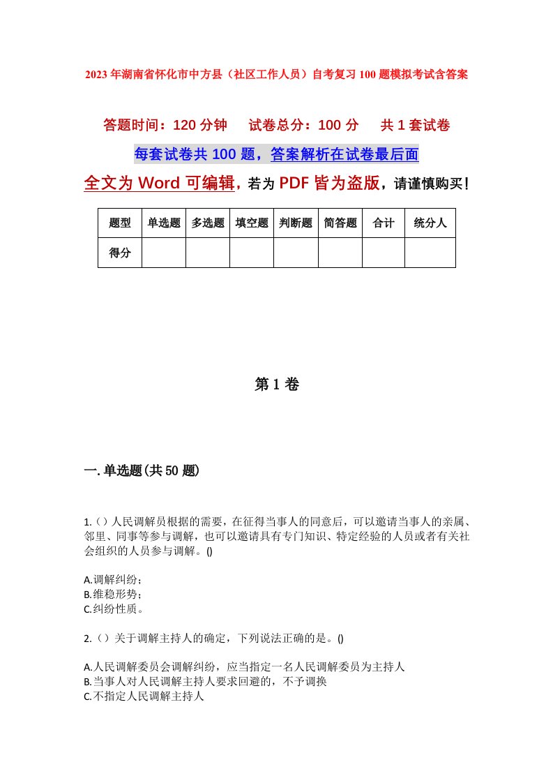 2023年湖南省怀化市中方县社区工作人员自考复习100题模拟考试含答案