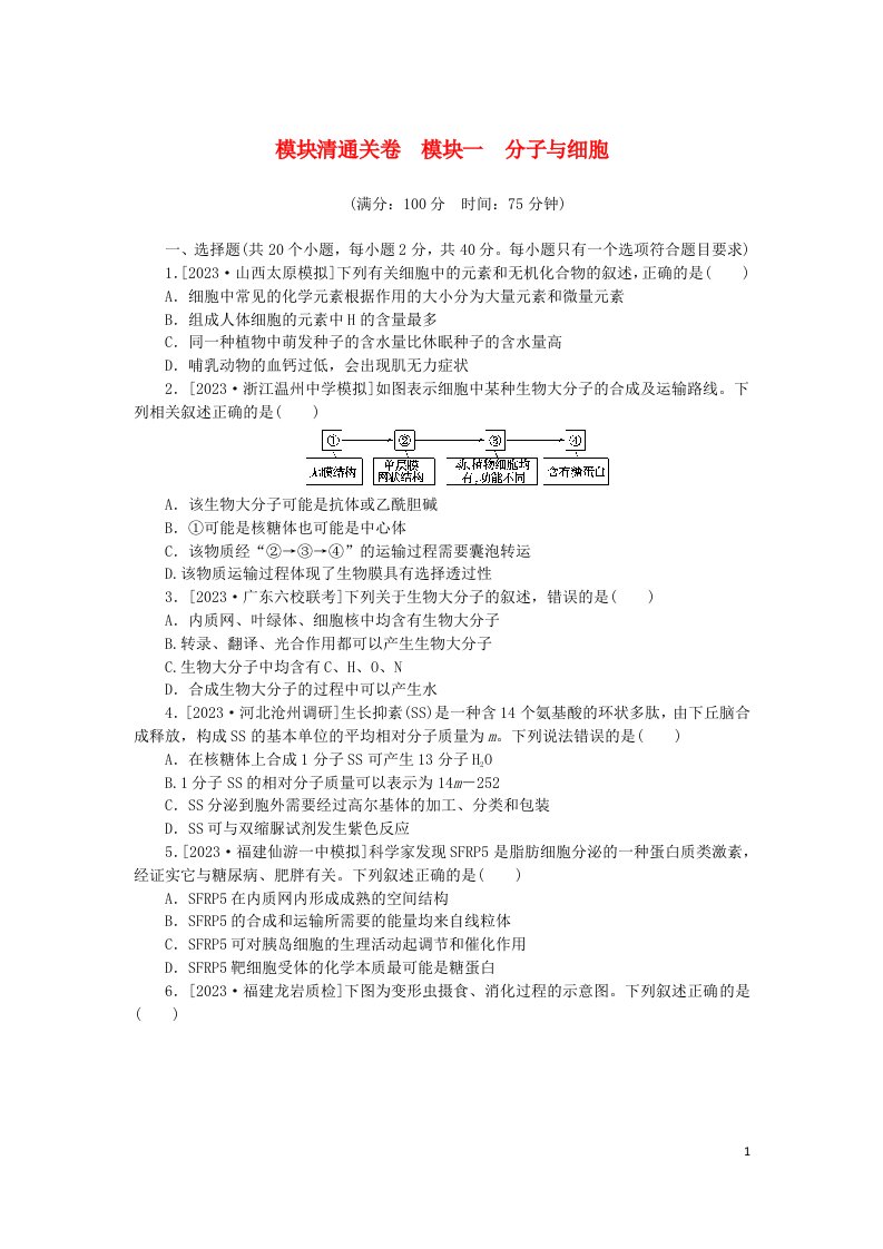 2024版新教材高考生物复习特训卷模块清通关卷模块一分子与细胞